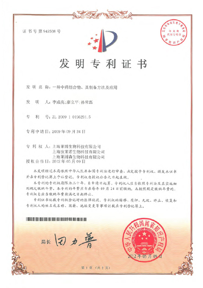 ZL200910196291.5-專利證書-一種(zhǒng)中藥組合物、其制備方法及應用-竹菊美白方