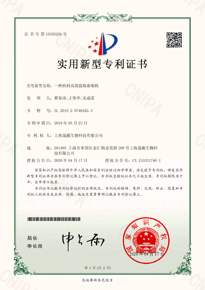 ZL201920746242.3-實用新型專利證書-一種(zhǒng)藥材高效提取濃縮機