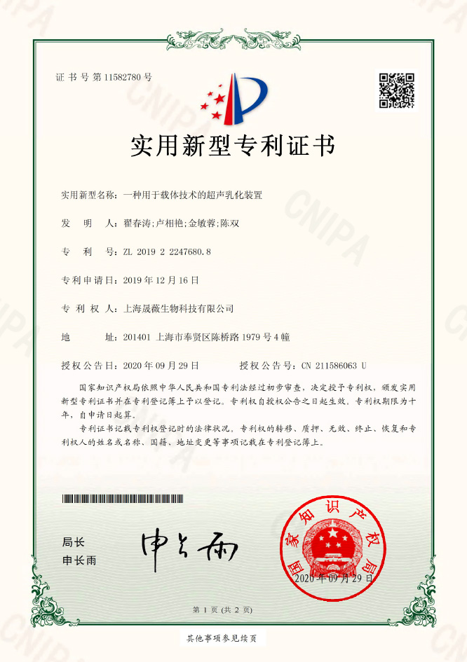 ZL201922247680.8-實用新型專利證書-一種(zhǒng)用于載體技術的超聲乳化裝置